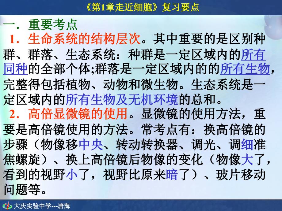 人教版教学课件细胞中的元素和化合物-唐海_第1页