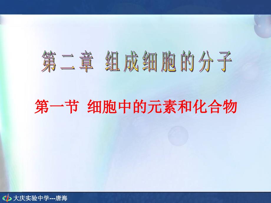 人教版教学课件细胞中的元素和化合物-唐海_第5页