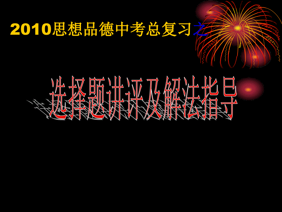 选择题讲评及解法指导_第1页