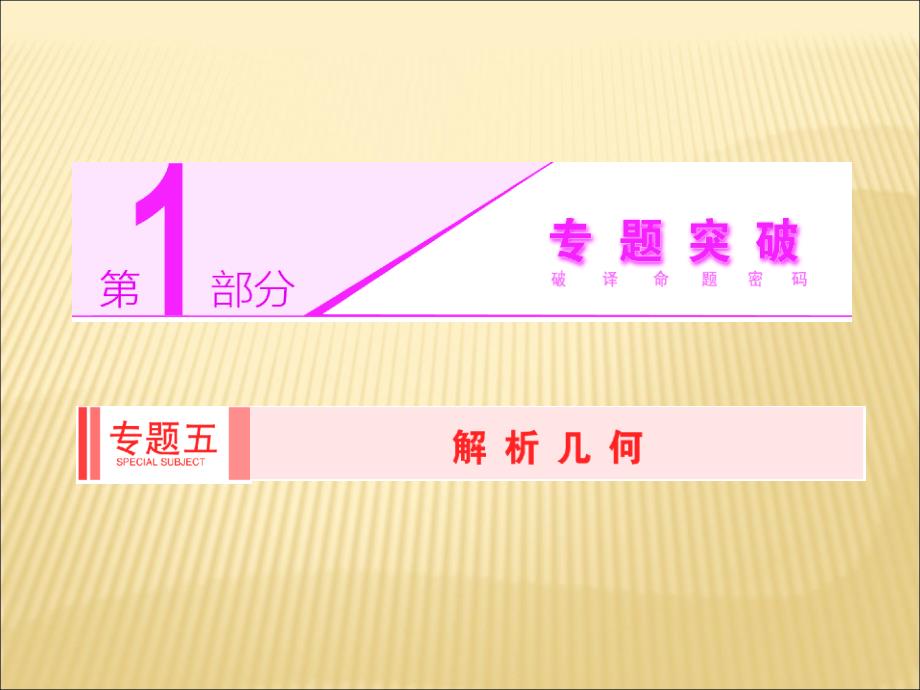 2014高考数学一轮高强优化课件圆锥曲线的定义、方程与性质_第1页