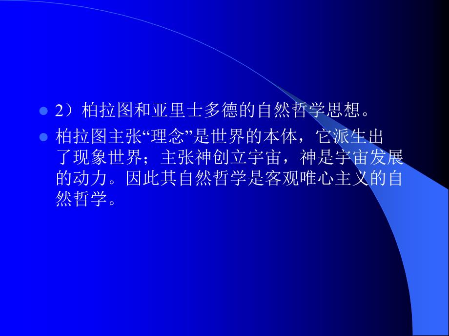 自然辩证法古代朴素近代形而上学自然观_第4页