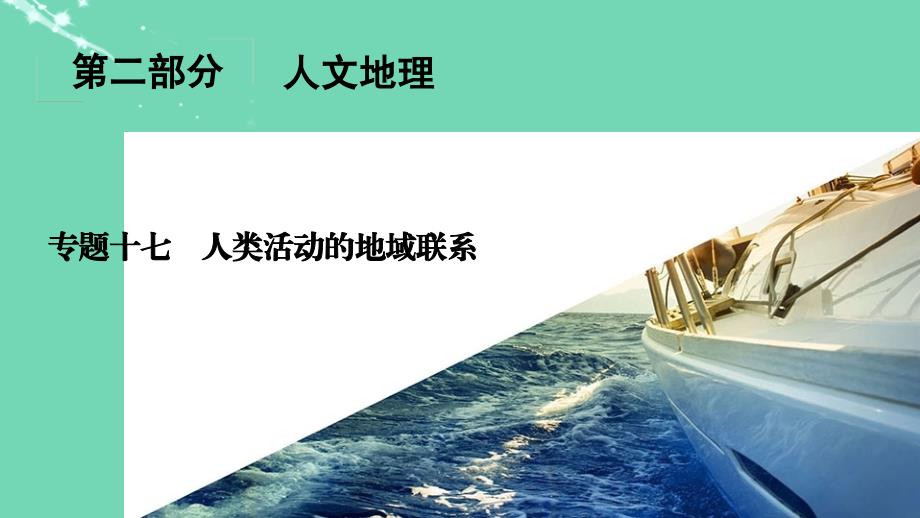 百汇大课堂2017高考地理一轮总复习 第2部分 人文地理 专题17 人类活动的地域联系课件 新人教版_第2页