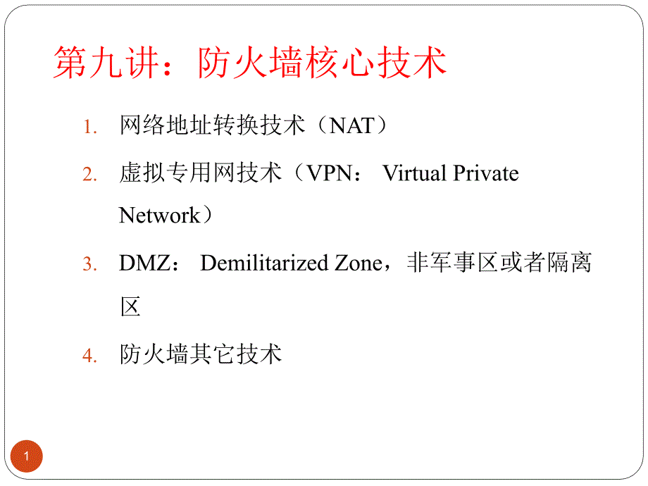 防火墙技术核心技术介绍_第1页