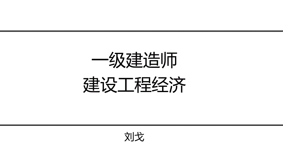 2017一建DL经济刘戈精讲班  工程量清单计价_第1页