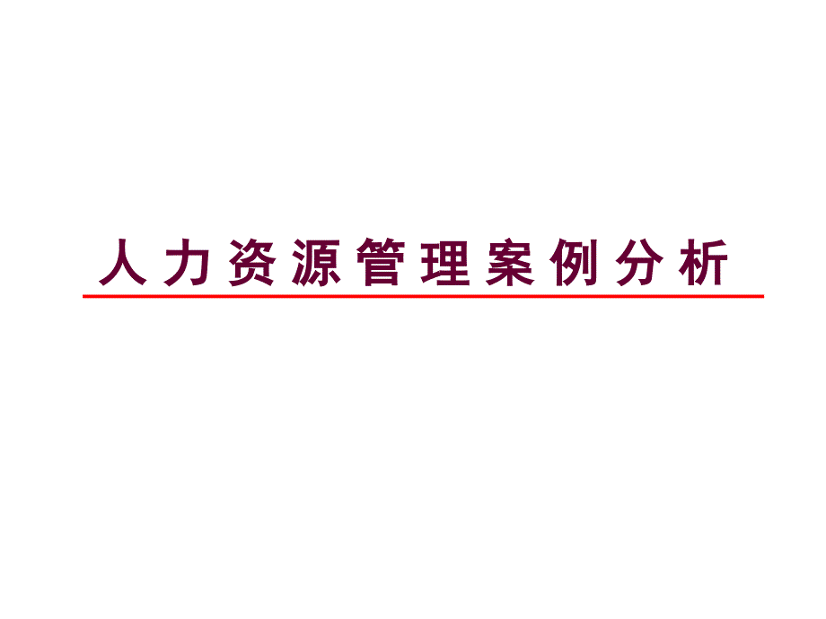 人力资源管理二级文件筐案例及部分答案_第1页