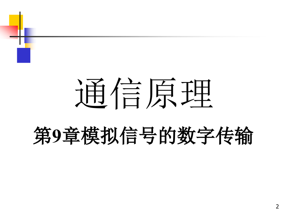 通信原理(曹丽娜福大课程使用版本)(旧备份)_第2页