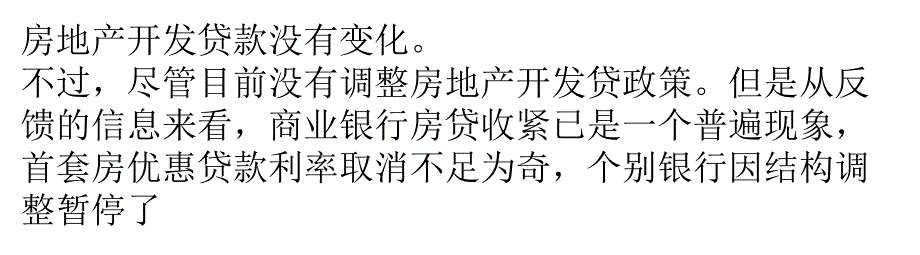 个别银行暂停个人住房按揭贷款_第2页