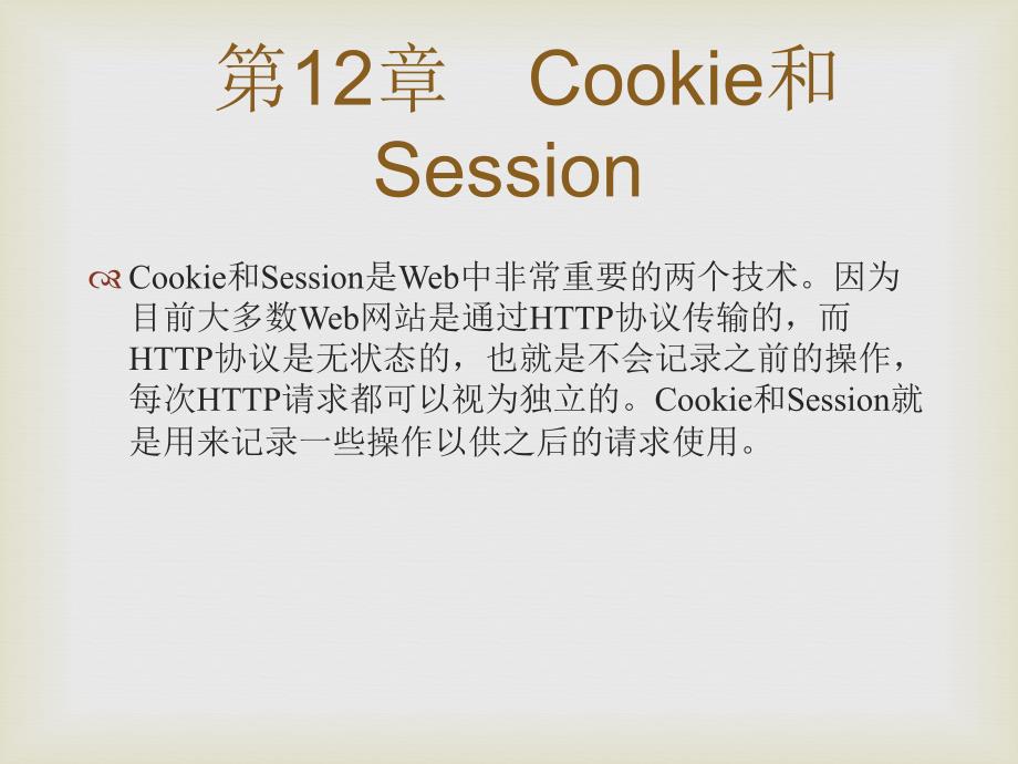 零点起飞学PHP之Cookie和Session_第1页