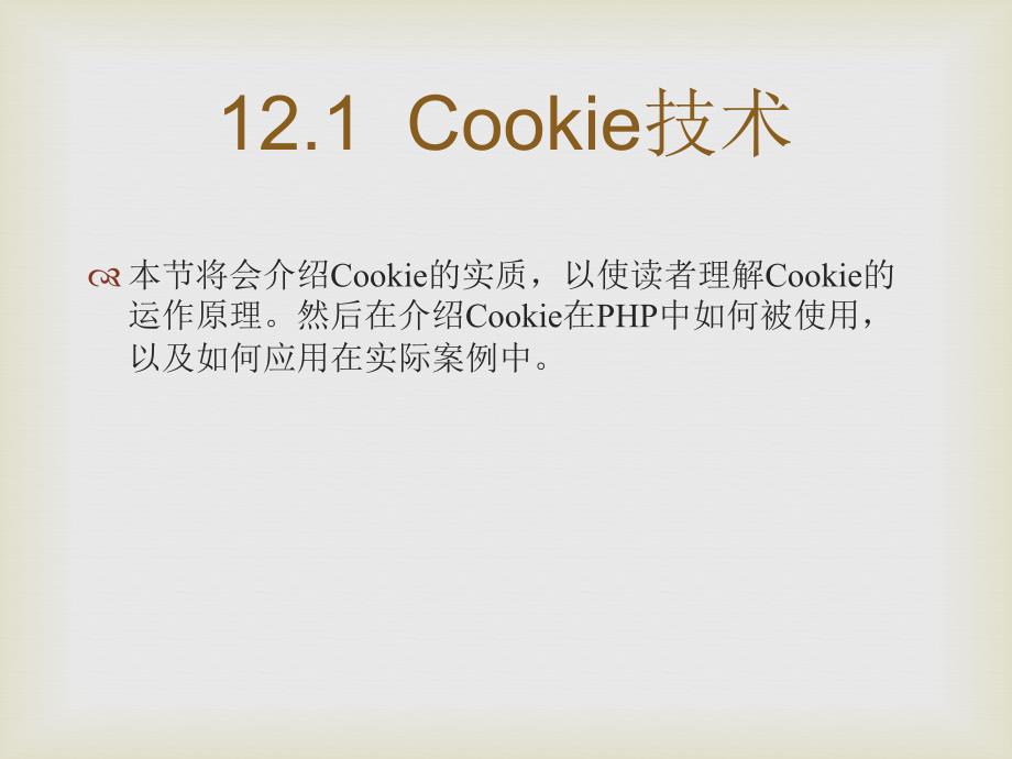 零点起飞学PHP之Cookie和Session_第2页