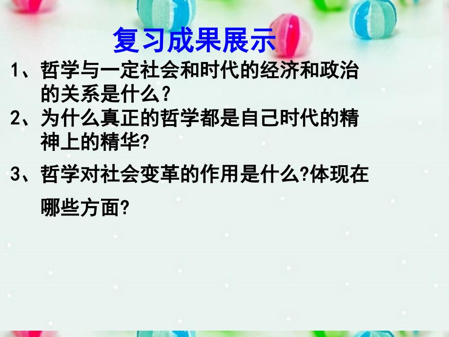 高中政治哲学史上的伟大变革课件3新人教版必修4_第2页