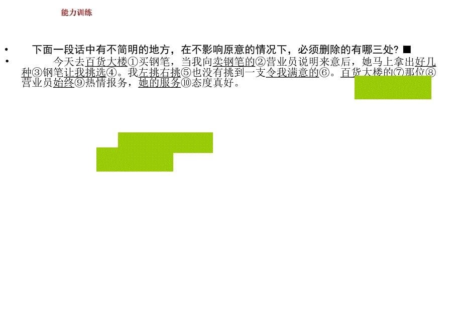 届高三语文一轮复习语言表达简明连贯得体准确鲜明生动_第5页