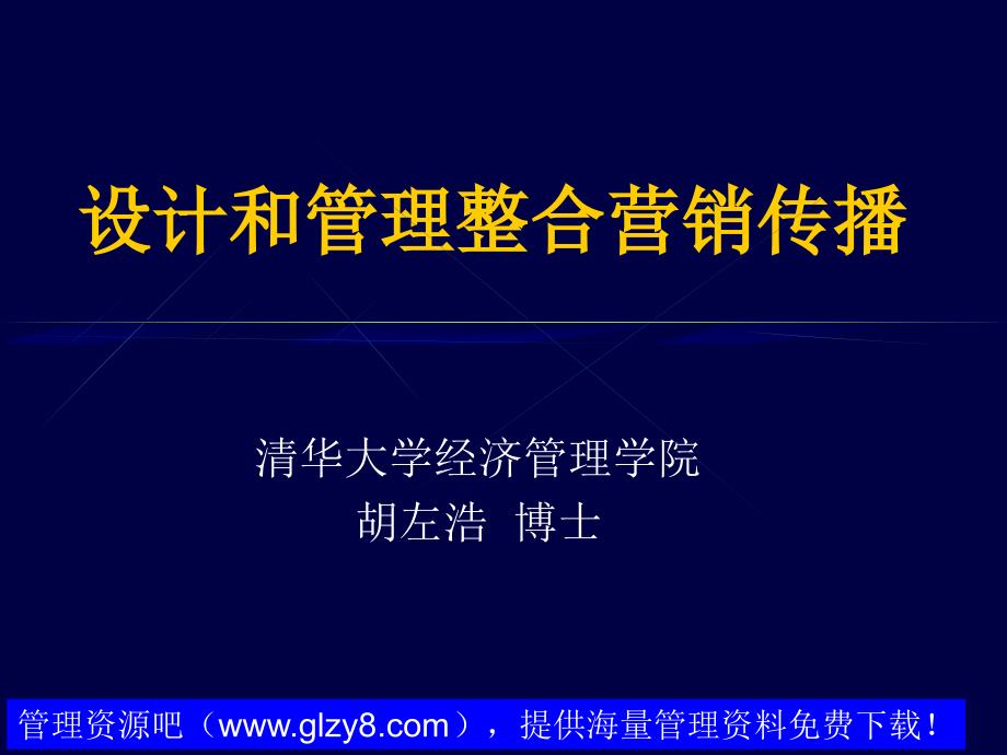 《市场营销学》第二十部分设计和管理整合营销传播_第2页