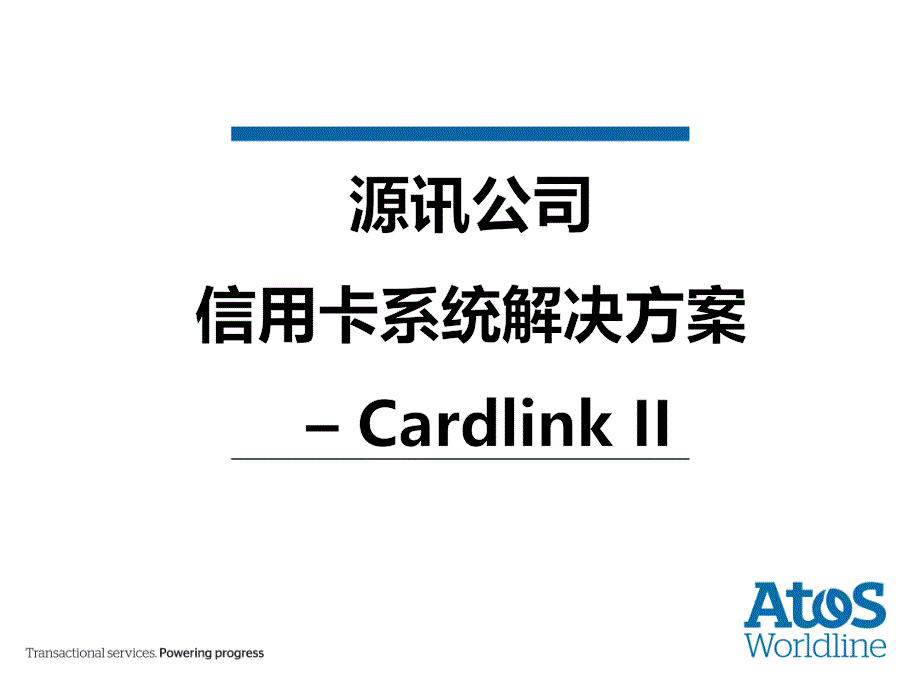 Worldline源讯公司信用卡系统解决方案——CardlinkII_第1页