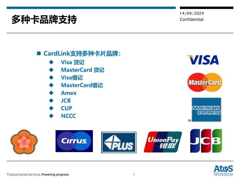 Worldline源讯公司信用卡系统解决方案——CardlinkII_第5页