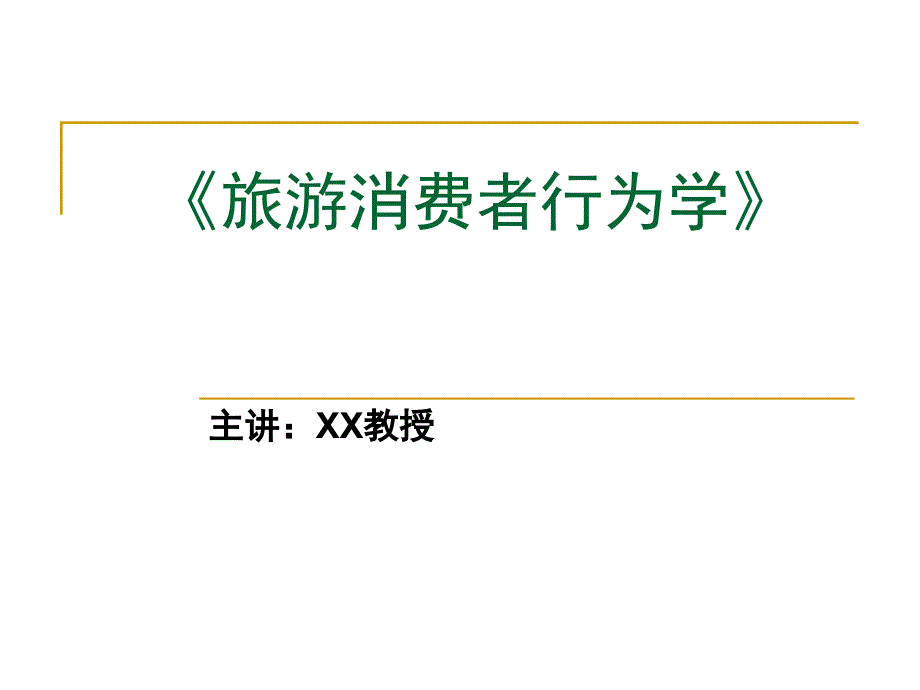 11-旅游消费者行为学课件-旅游消费与旅游产品_第1页