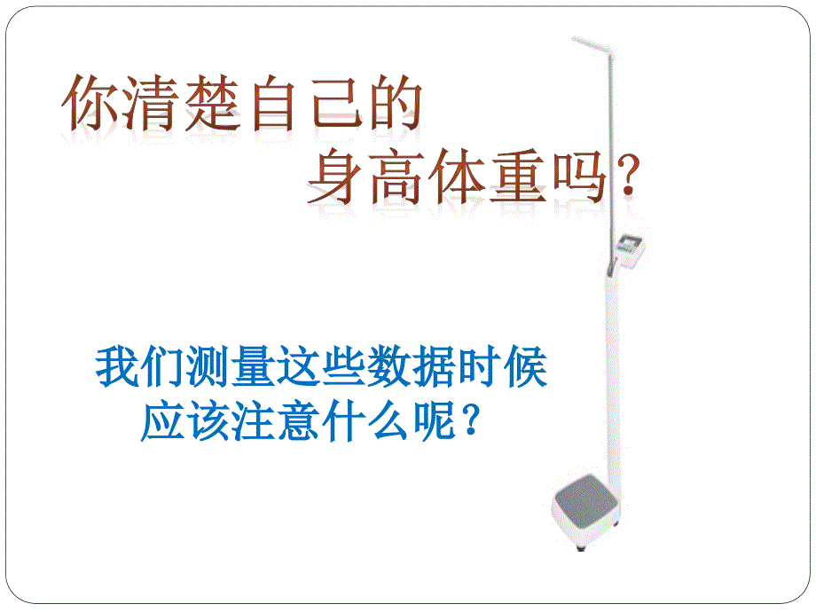 我们的身高体重理论课_第2页