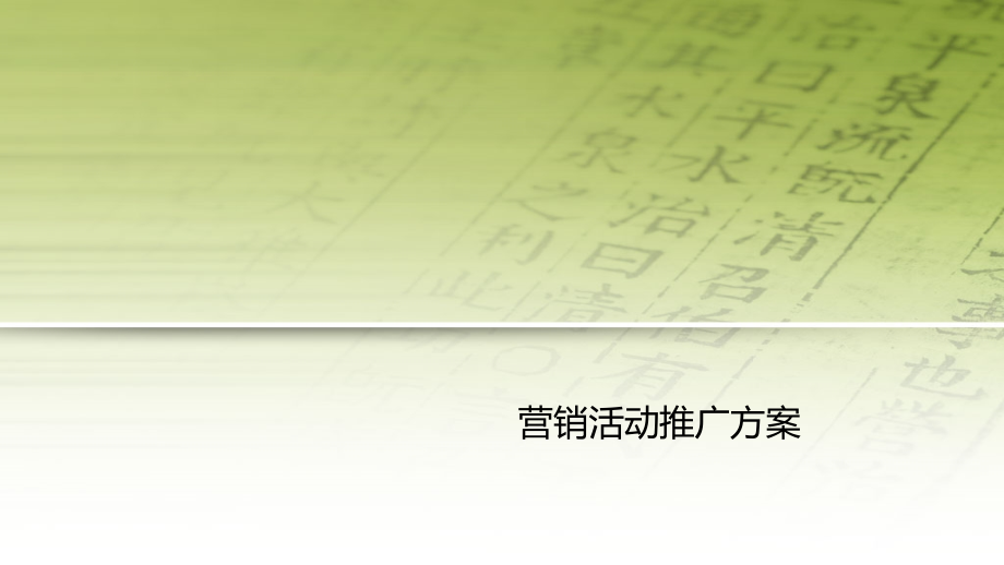 高端楼盘促销营销活动推广方案62p文案策划_第1页