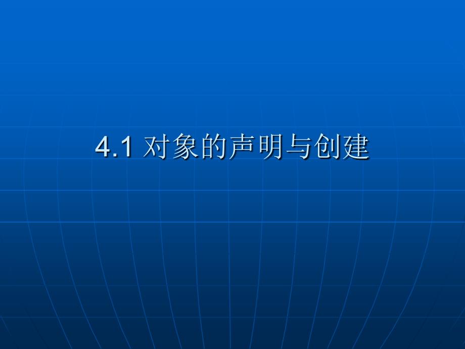 面向对象程序设计教程_第3页