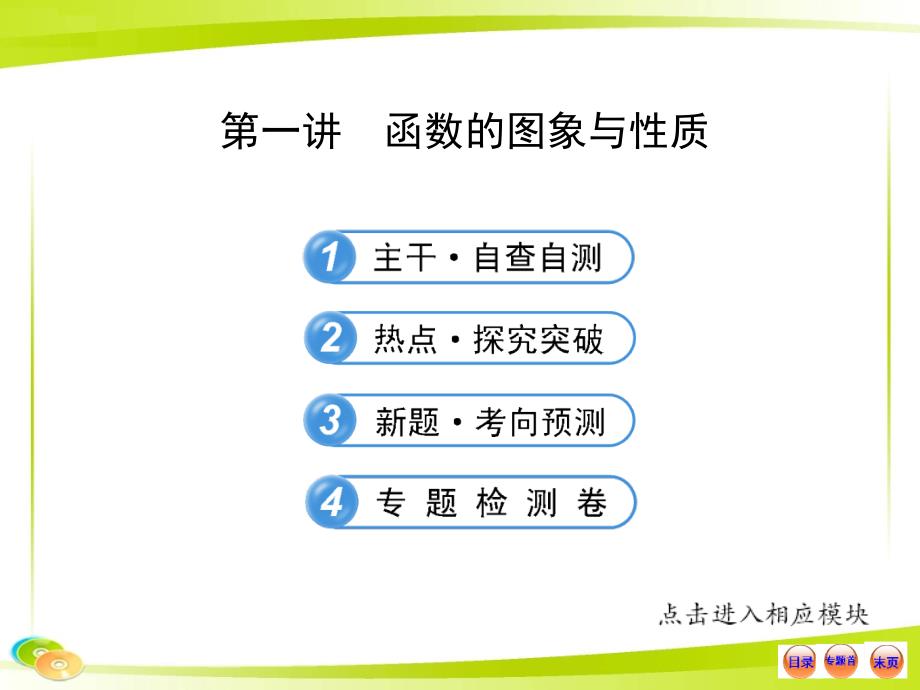 2013版高考数学专题辅导与训练配套课件2.1函数的图象与性质(湖北专供-数学文)_第1页