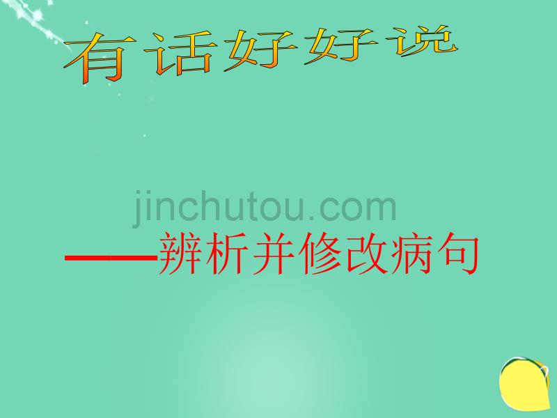 甘肃省武威市凉州区永昌镇和寨九年制学校2016届中考语文 中考病句修改复习课件_第1页