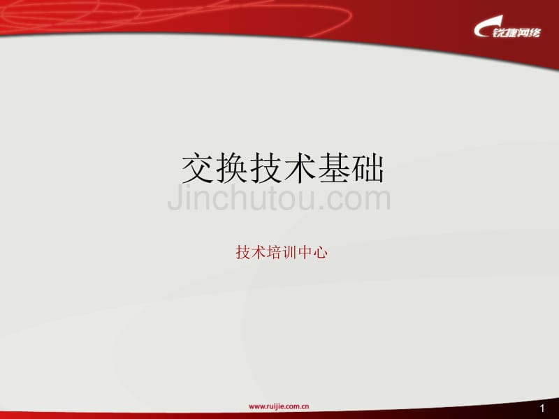 锐捷交换1交换技术基础vlantrunkvlan间路由_第1页