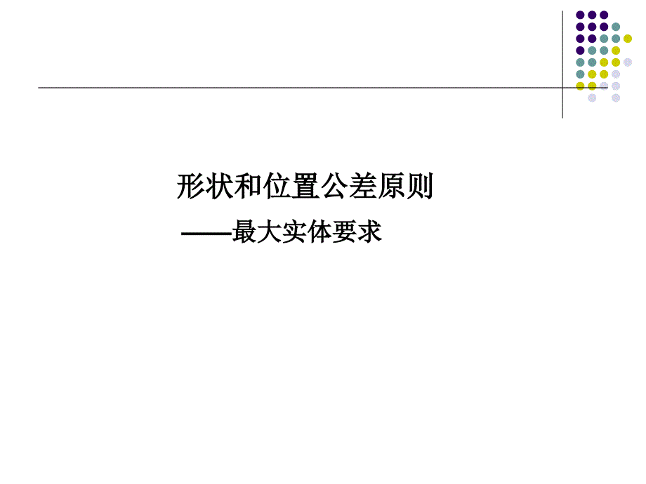 形状和位置公差原则--最大实体要求_第1页