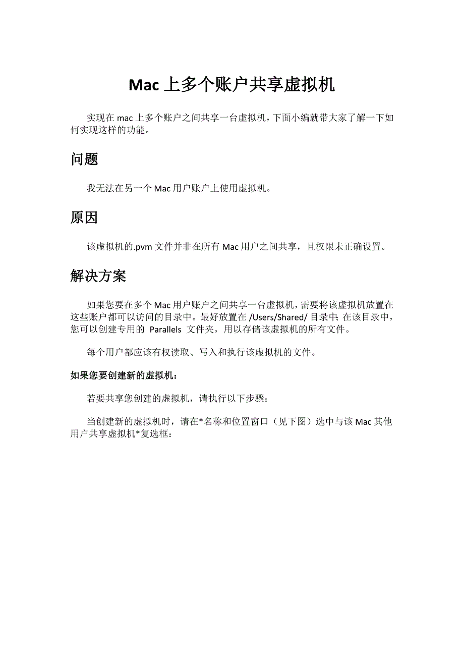 Mac上多个账户共享虚拟机_第1页