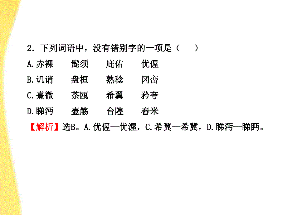 【全程学习方略】2012版高中语文课件阶段质量评估1课件新人教版必修5_第4页