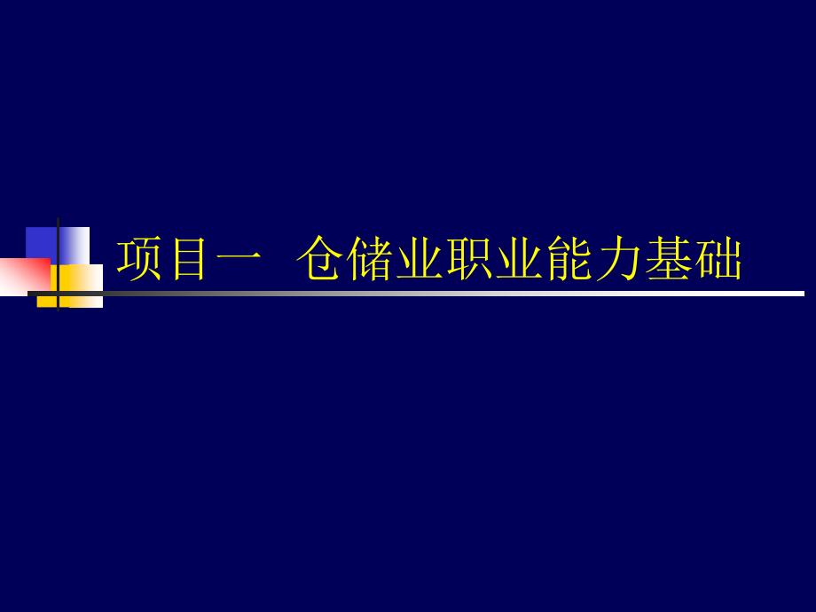 项目一仓储业务基本知识_第1页