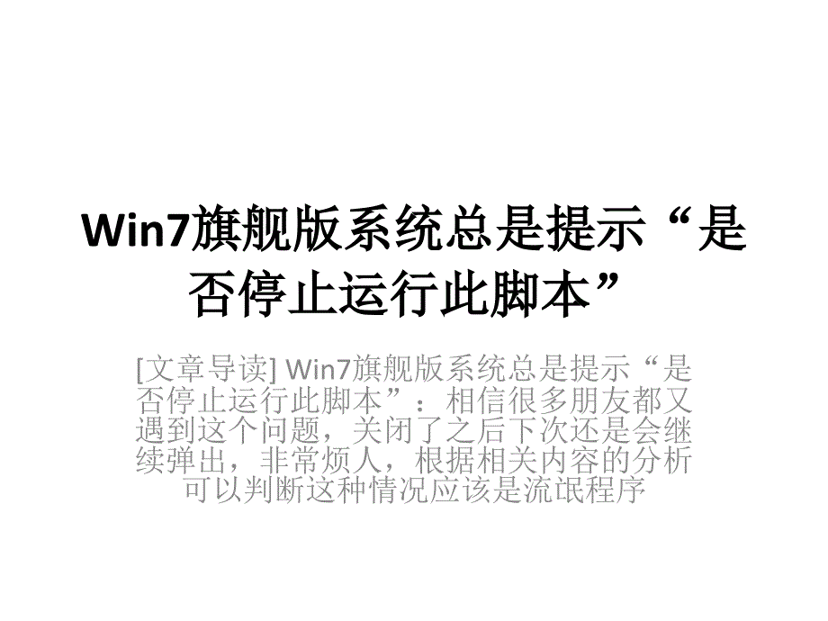 Win7旗舰版系统总是提示“是否停止运行此脚本”_第1页