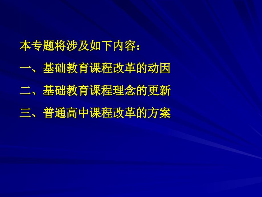 (高中新师培训)基础教育课程改革概述_第2页