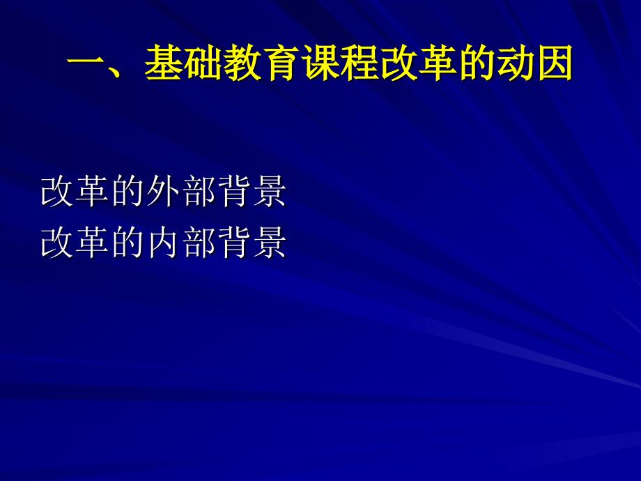 (高中新师培训)基础教育课程改革概述_第3页