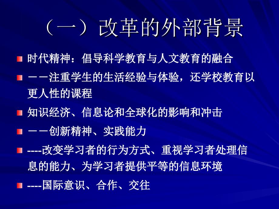 (高中新师培训)基础教育课程改革概述_第4页