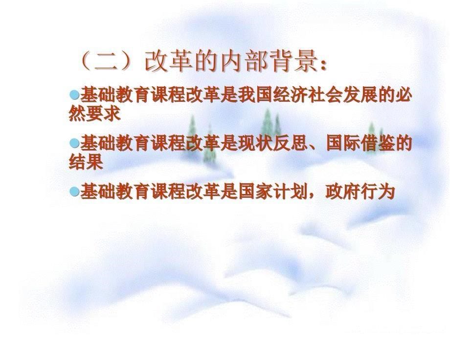 (高中新师培训)基础教育课程改革概述_第5页