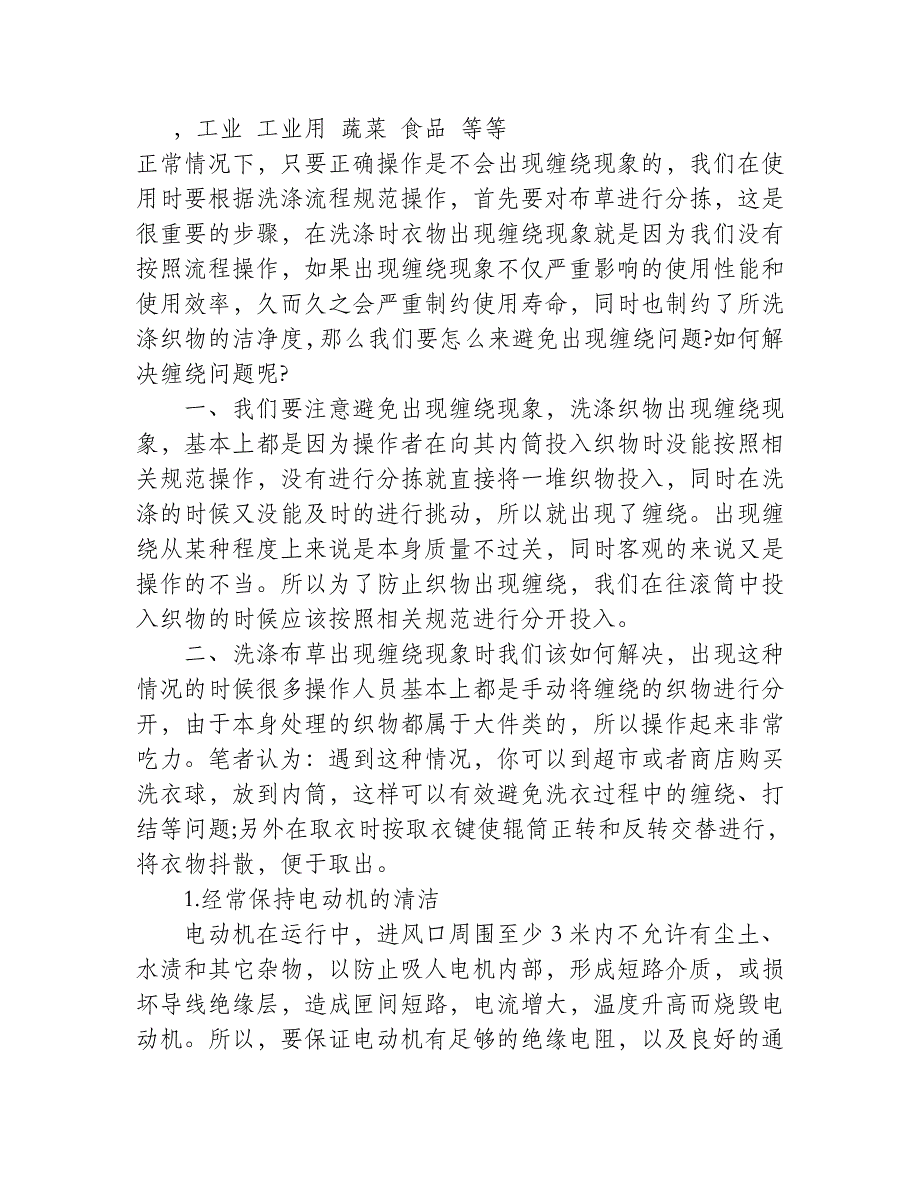 工业洗衣机洗涤布出现缠绕如何处理_第1页