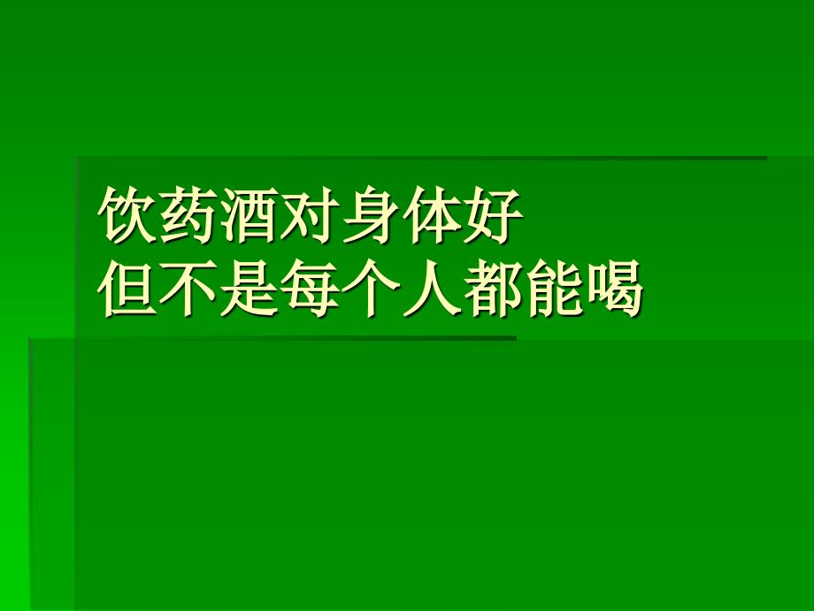 饮药酒对身体好但不是每个人都能喝_第1页