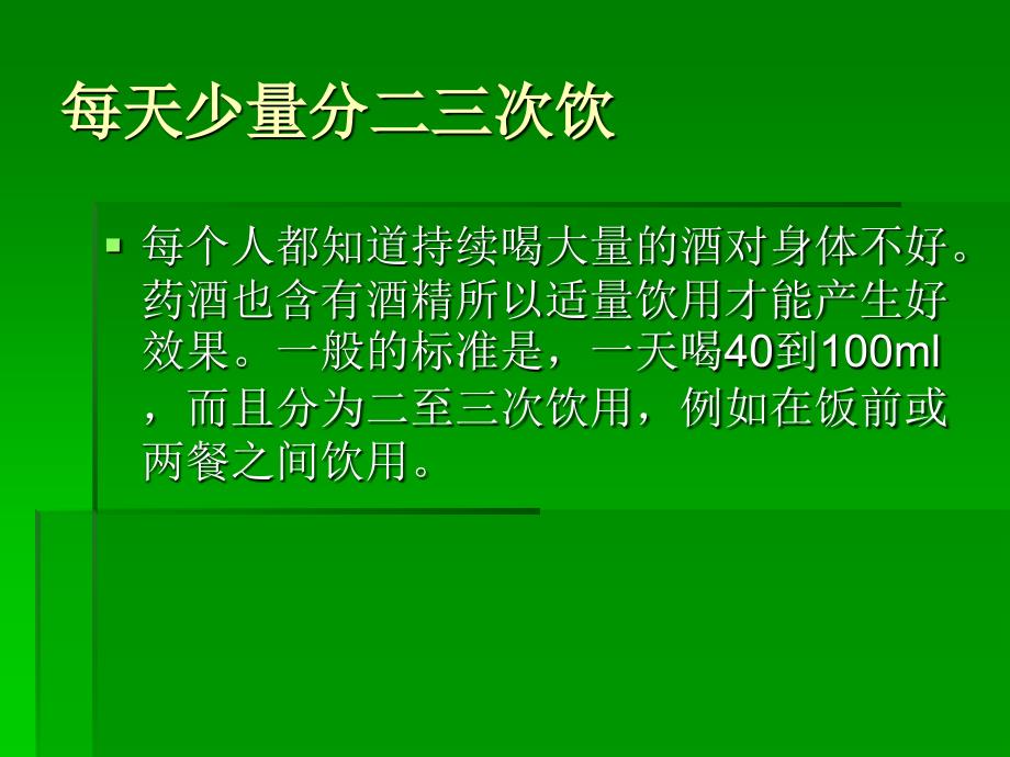 饮药酒对身体好但不是每个人都能喝_第4页