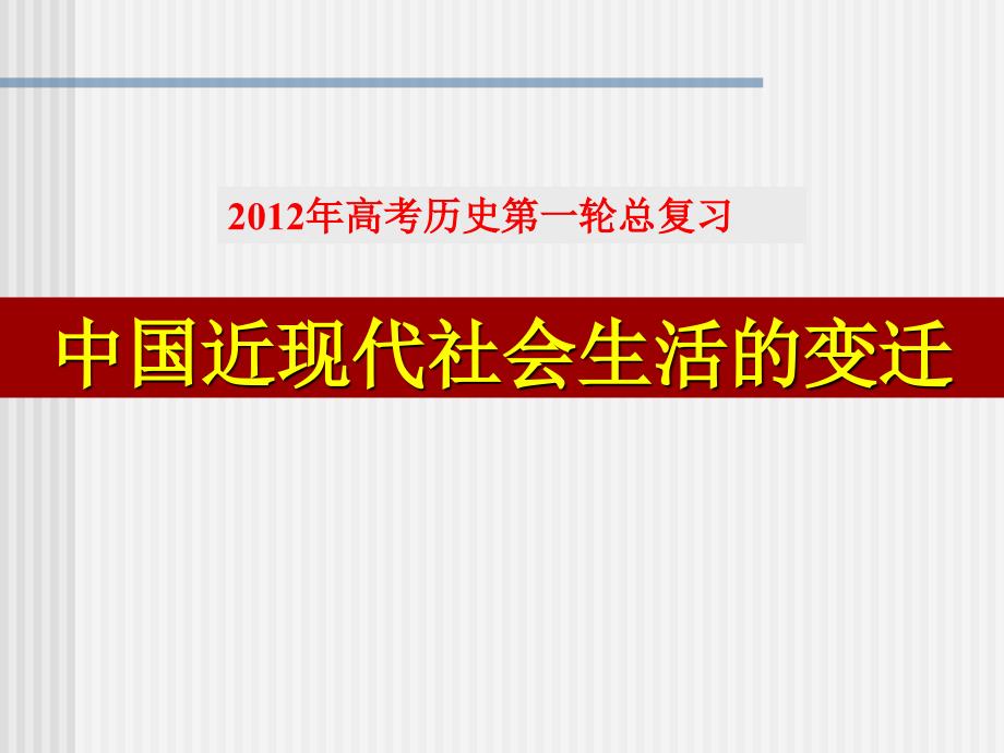 高考一轮复习课件专题.近现代社会生活的变迁_第1页