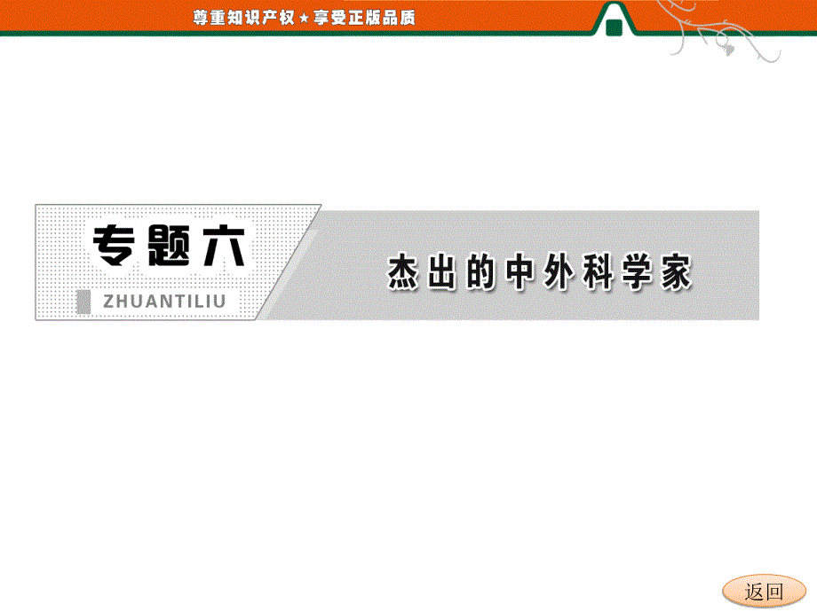 高二历史人民版选修4课件专题六影响世界发展进程的科学巨人_第2页