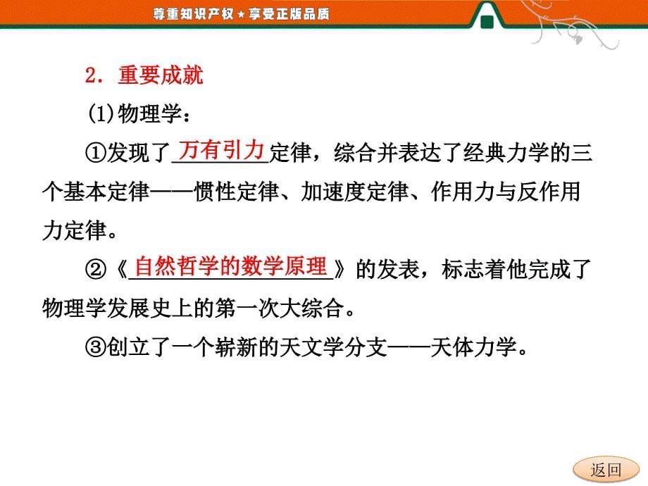 高二历史人民版选修4课件专题六影响世界发展进程的科学巨人_第5页