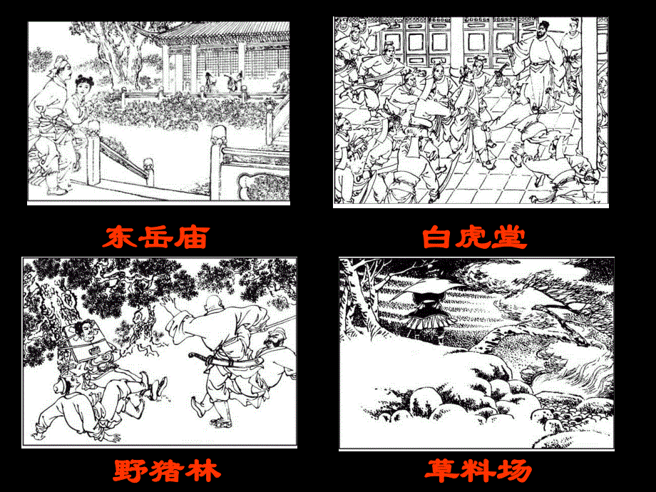 人教版必修五《林教头风雪山神庙》课件_第2页