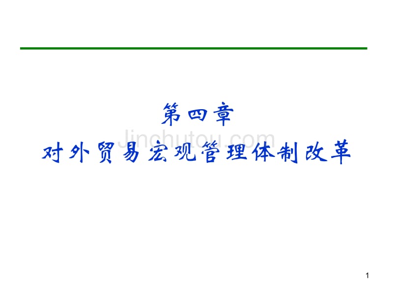 中国对外贸易概论浙江工商大学王国安_第1页