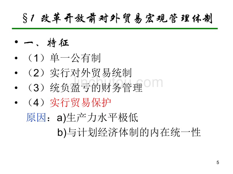 中国对外贸易概论浙江工商大学王国安_第5页