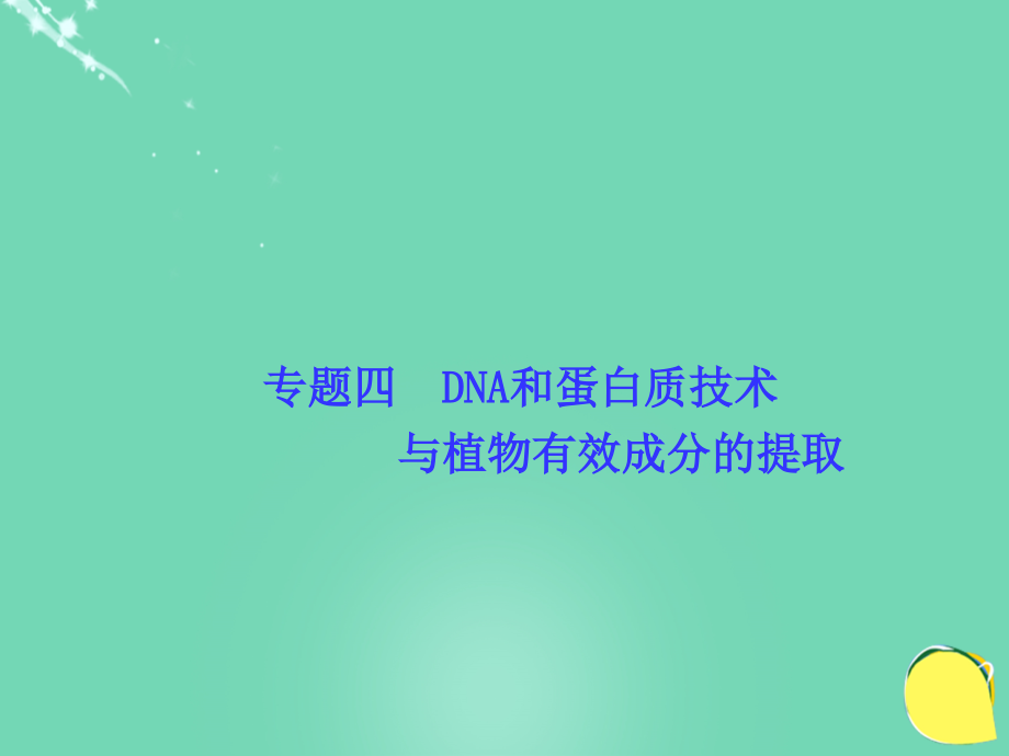 导学教程2017高考生物一轮复习 生物技术实践 专题四 DNA和蛋白质技术与植物有效成分的提取课件（选修1）_第1页