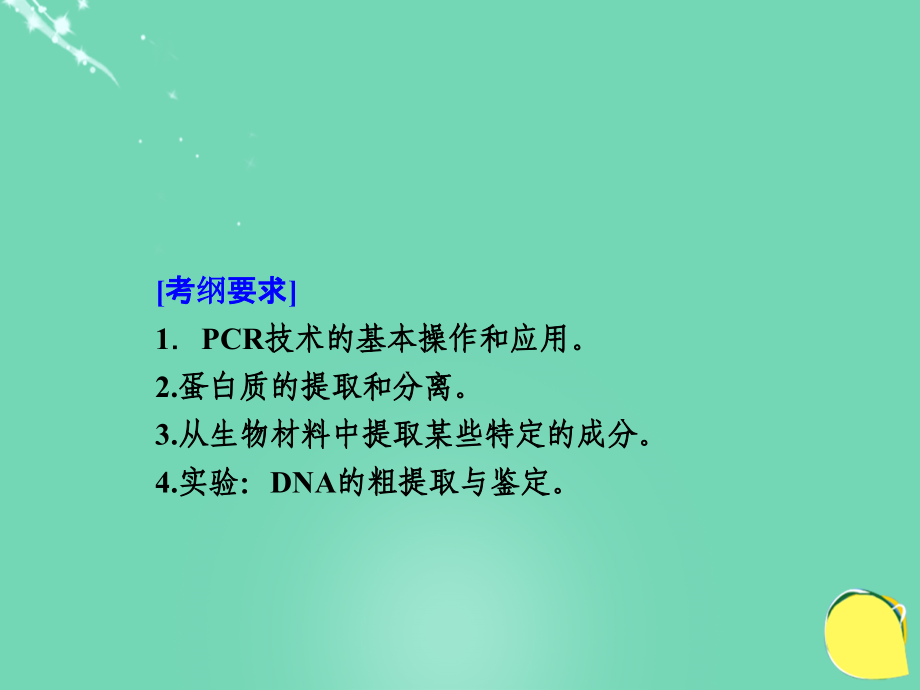 导学教程2017高考生物一轮复习 生物技术实践 专题四 DNA和蛋白质技术与植物有效成分的提取课件（选修1）_第2页