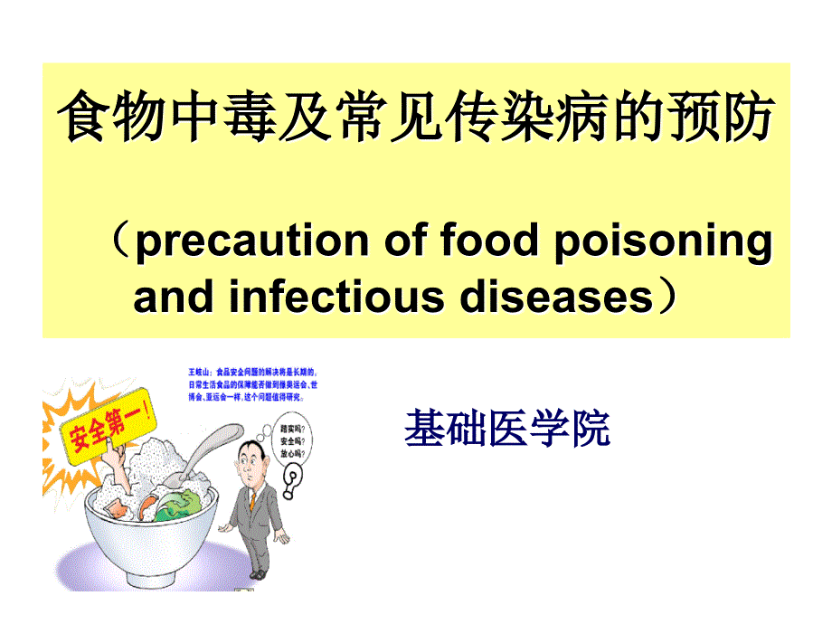 食物中毒及常见传染病的预防_第1页