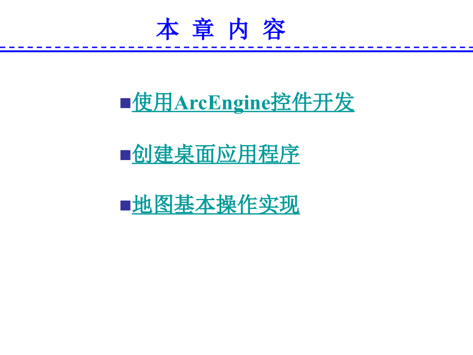 ArcEngine地图基本操作的实现_第2页