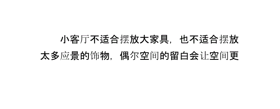 个方法教你把小客厅变舒适_第2页