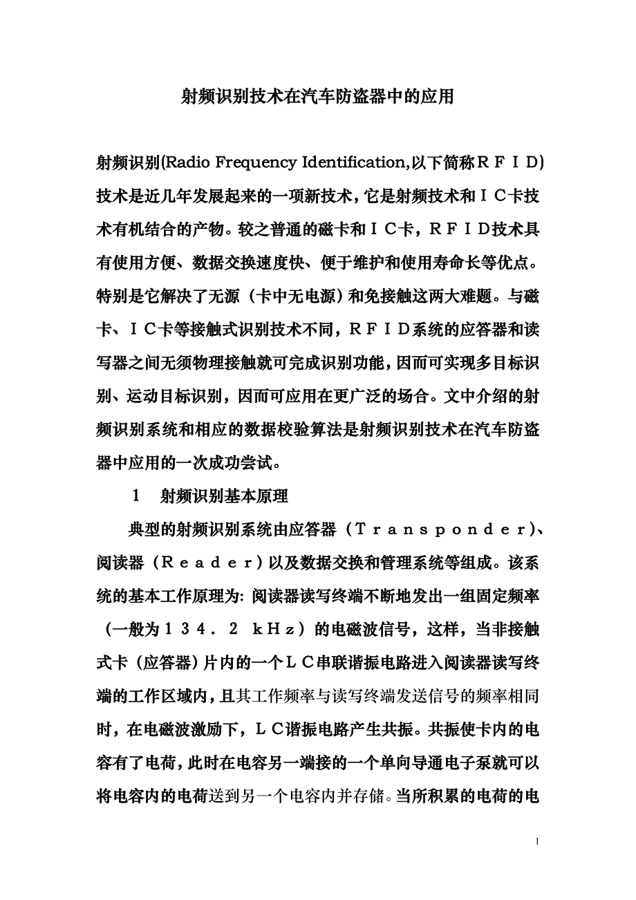 汽车无线射频遥控技术简介_第1页