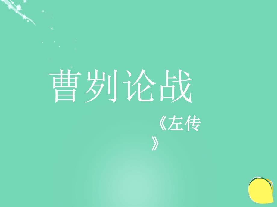 甘肃省武威市凉州区永昌镇和寨九年制学校九年级语文下册 21《曹刿论战》课件2 新人教版_第1页